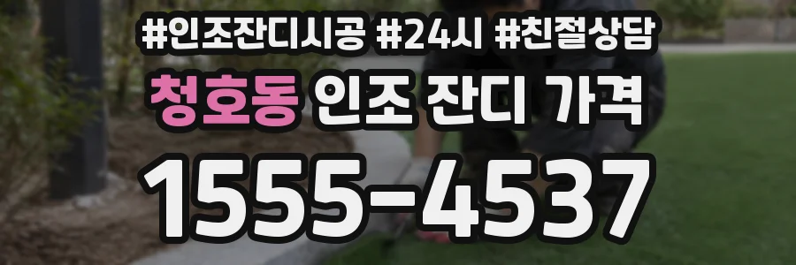 청호동 인조 잔디 가격