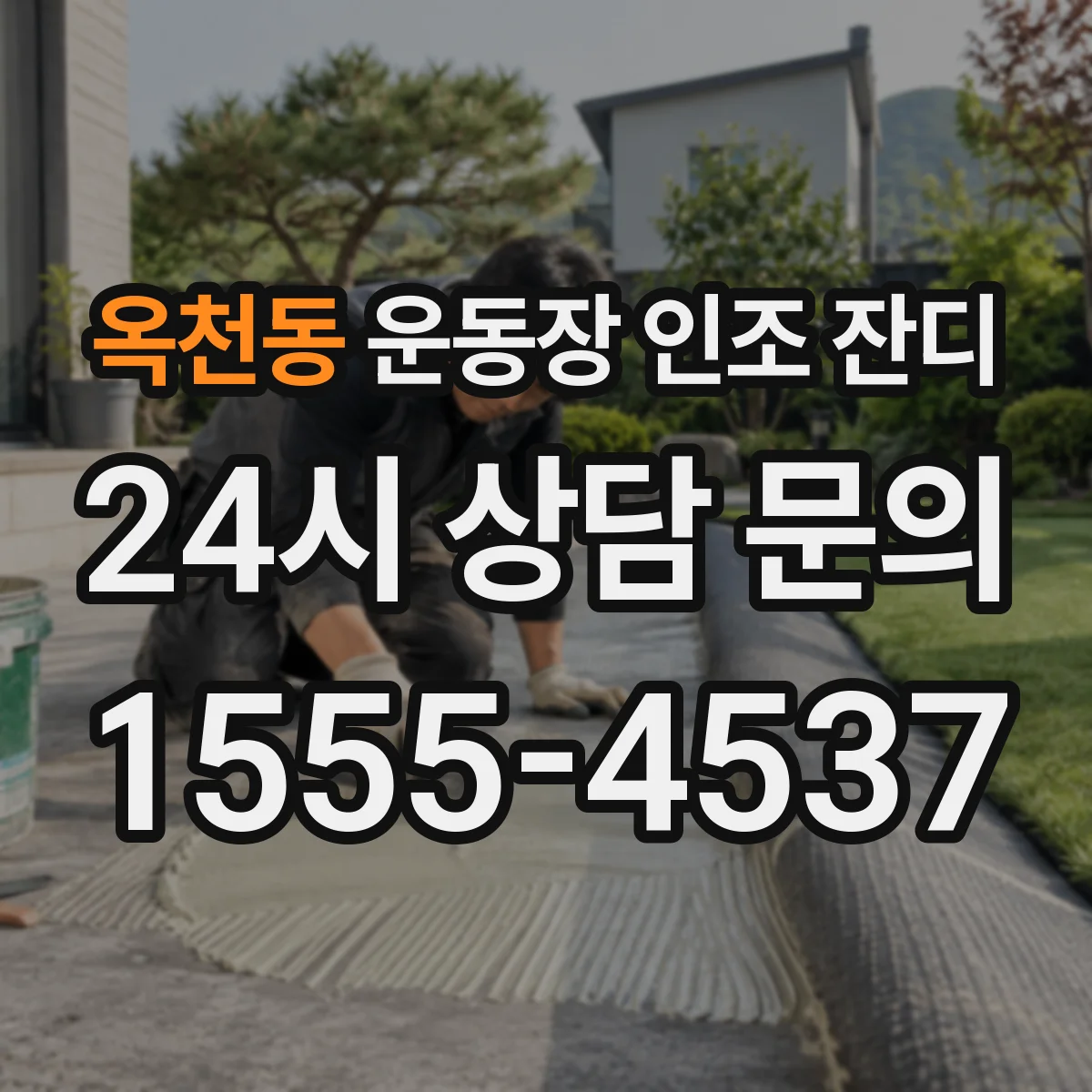 옥천동 운동장 인조 잔디