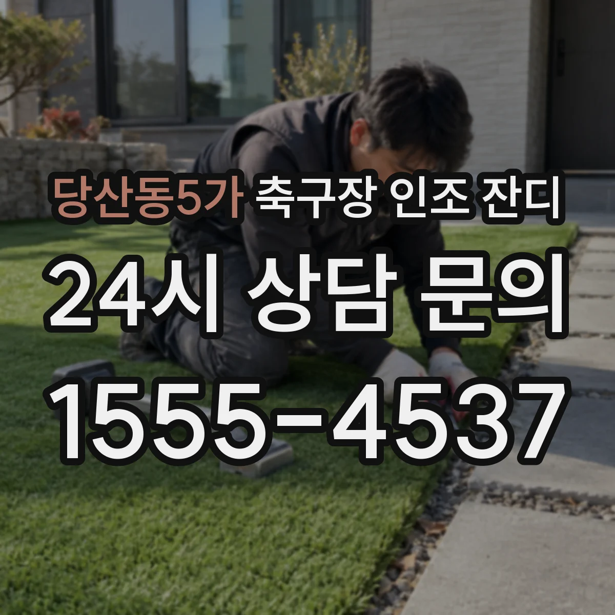 당산동5가 축구장 인조 잔디