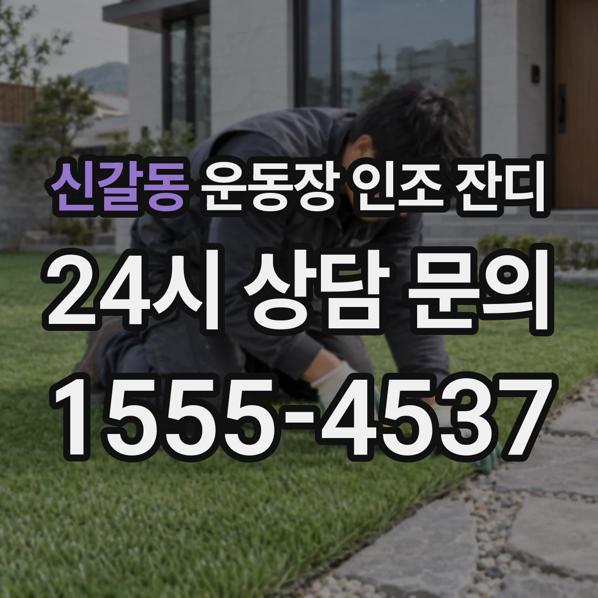 신갈동 운동장 인조 잔디