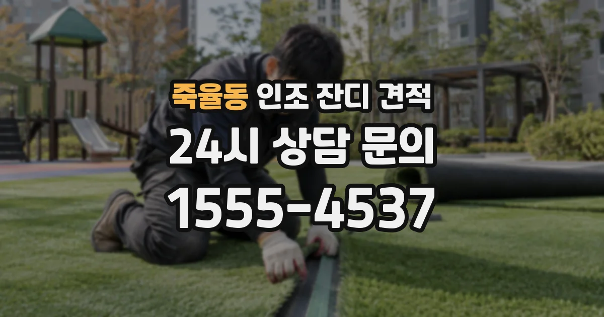 죽율동 인조 잔디 견적