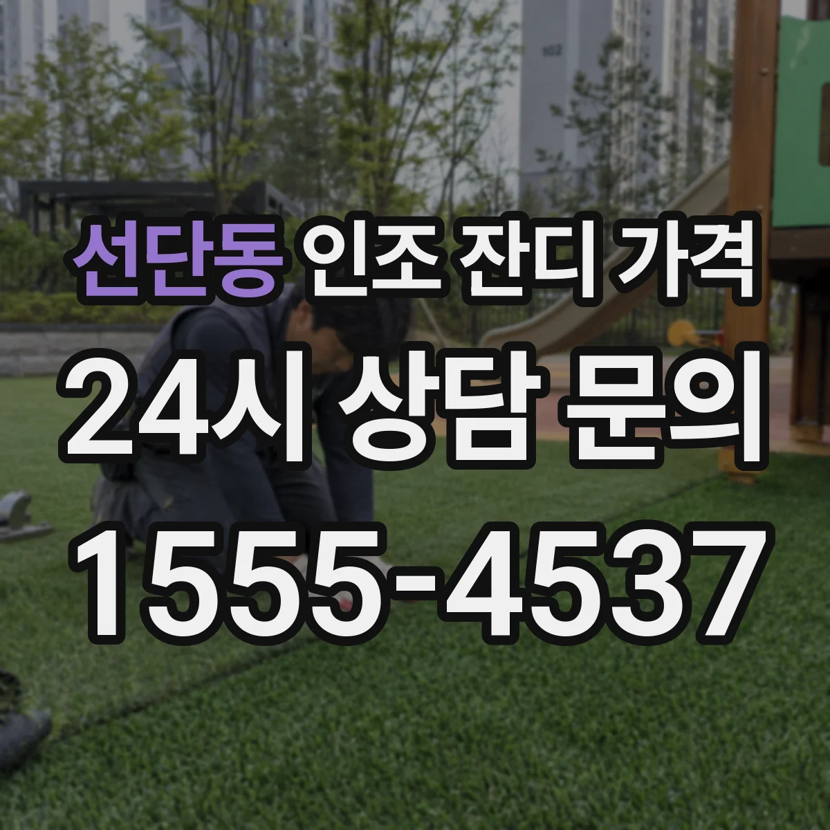 선단동 인조 잔디 가격