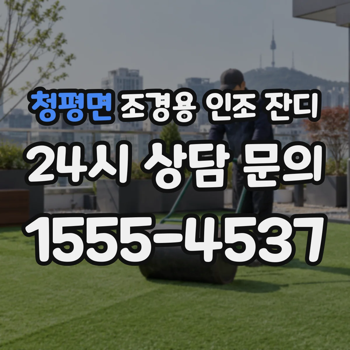 청평면 조경용 인조 잔디