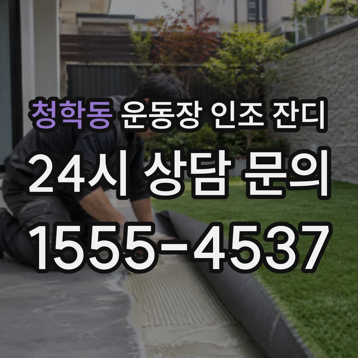 청학동 운동장 인조 잔디