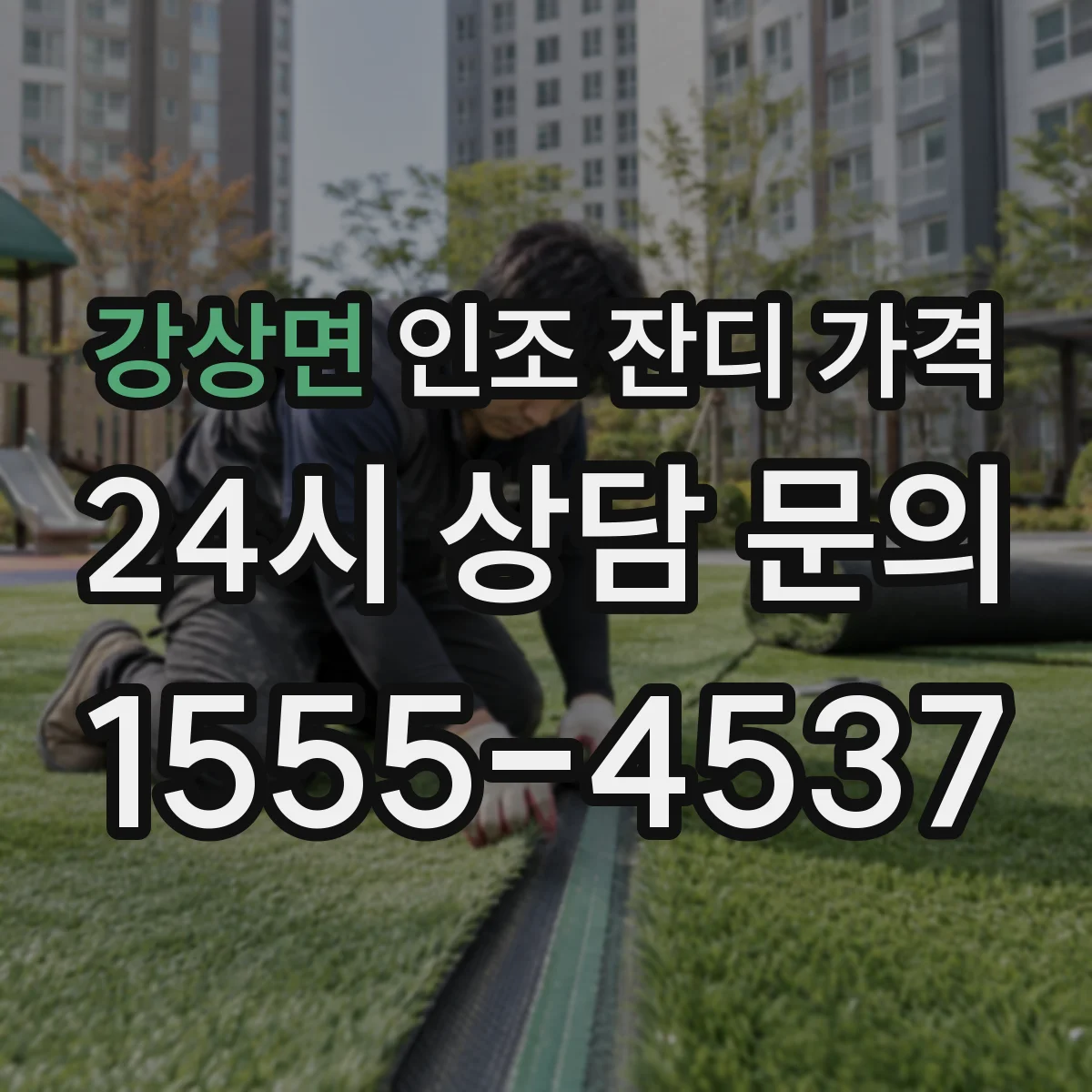 강상면 인조 잔디 가격