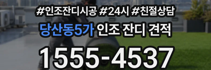 당산동5가 인조 잔디 견적