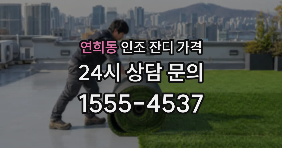 연희동 인조 잔디 가격