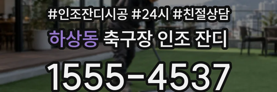 하상동 축구장 인조 잔디