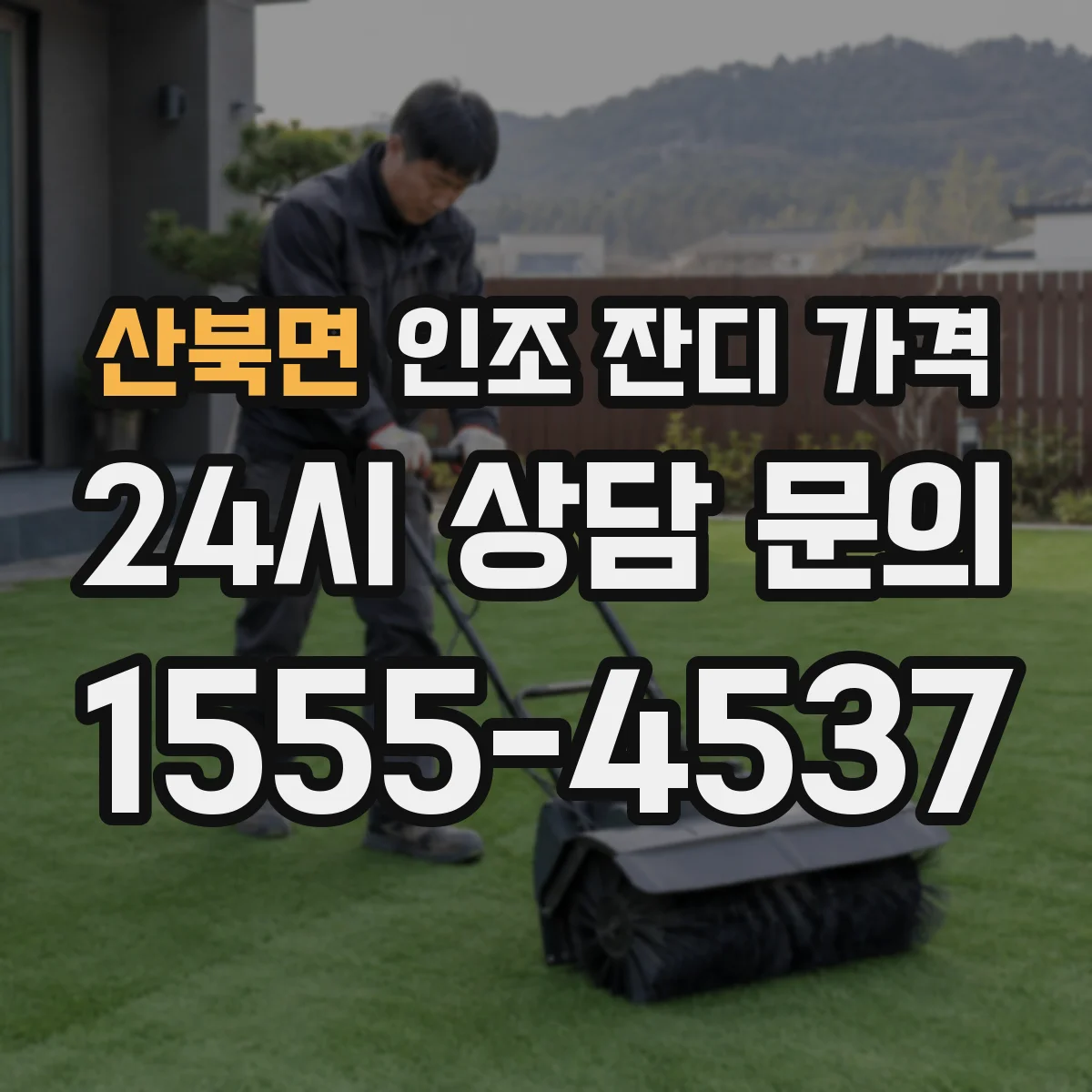 산북면 인조 잔디 가격