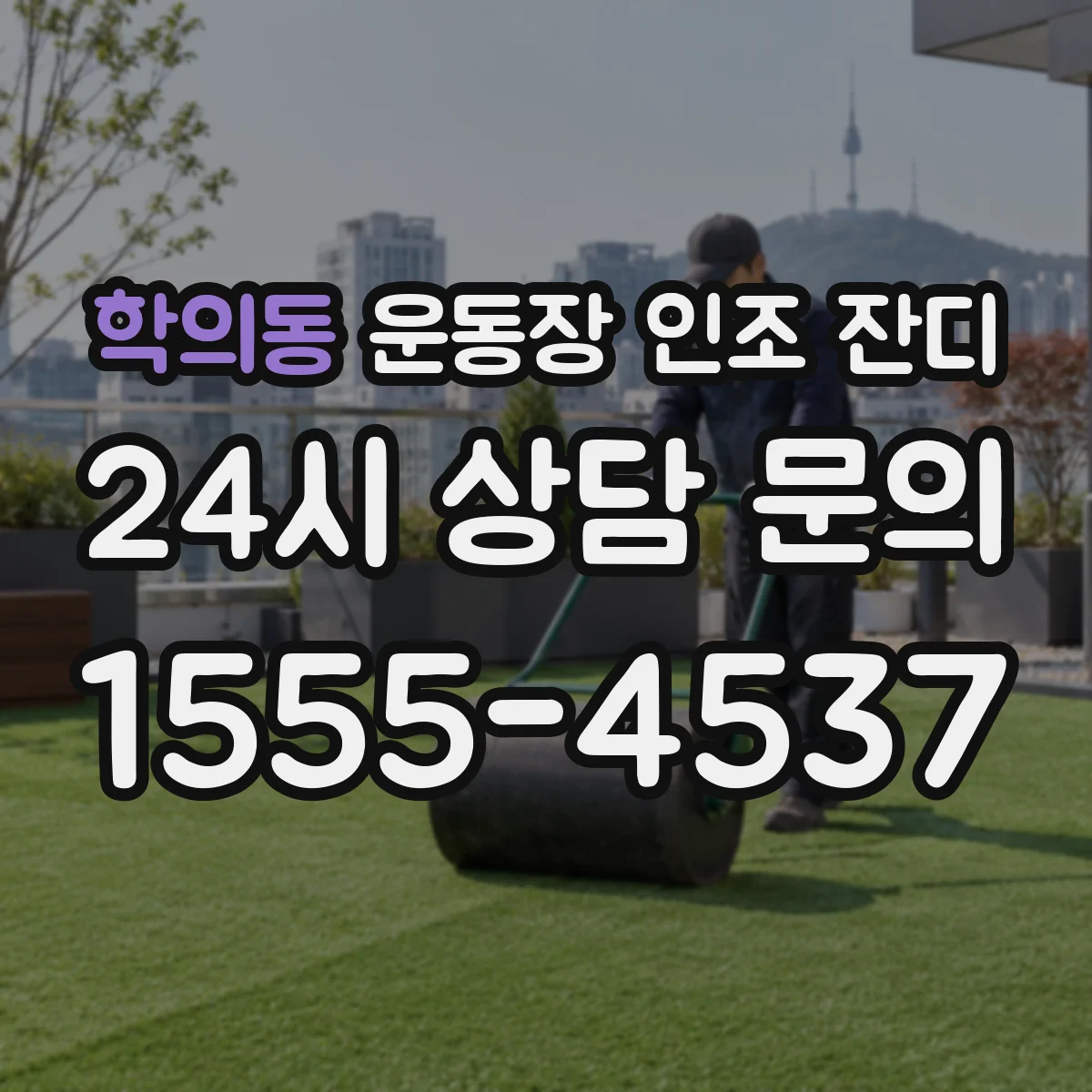 학의동 운동장 인조 잔디
