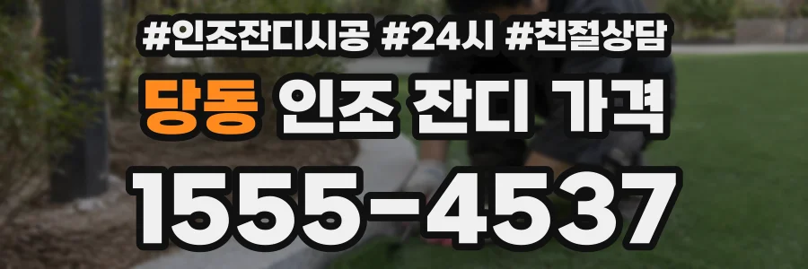 당동 인조 잔디 가격