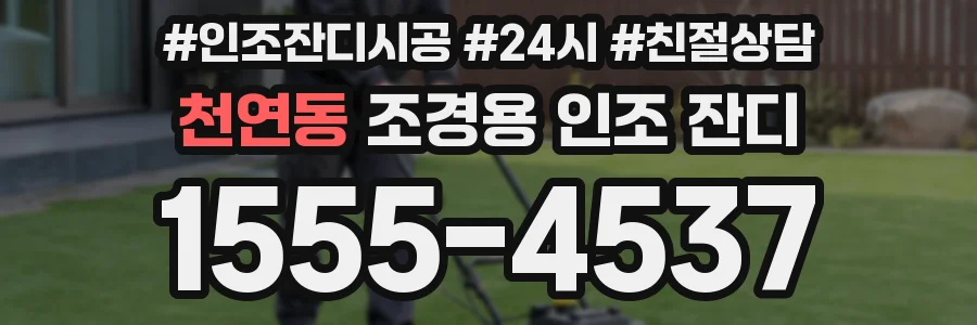 천연동 조경용 인조 잔디