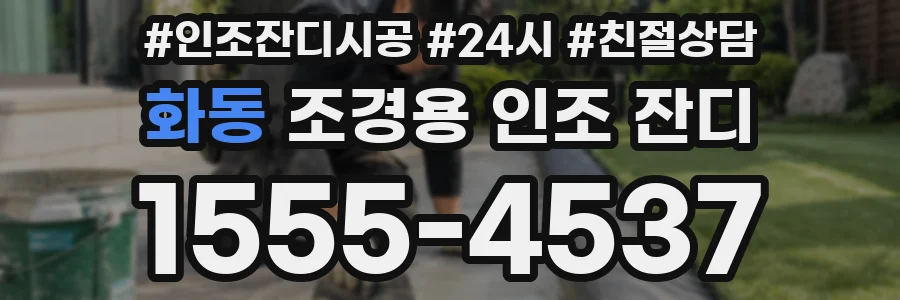 화동 조경용 인조 잔디