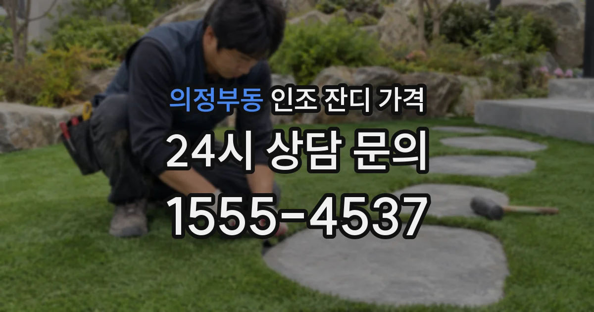의정부동 인조 잔디 가격