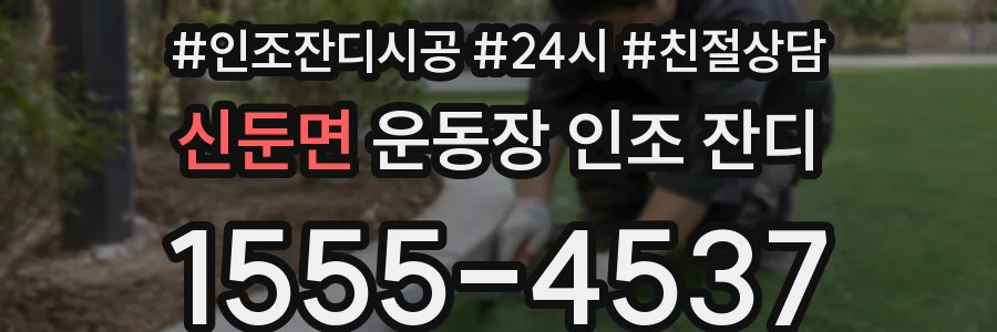 신둔면 운동장 인조 잔디