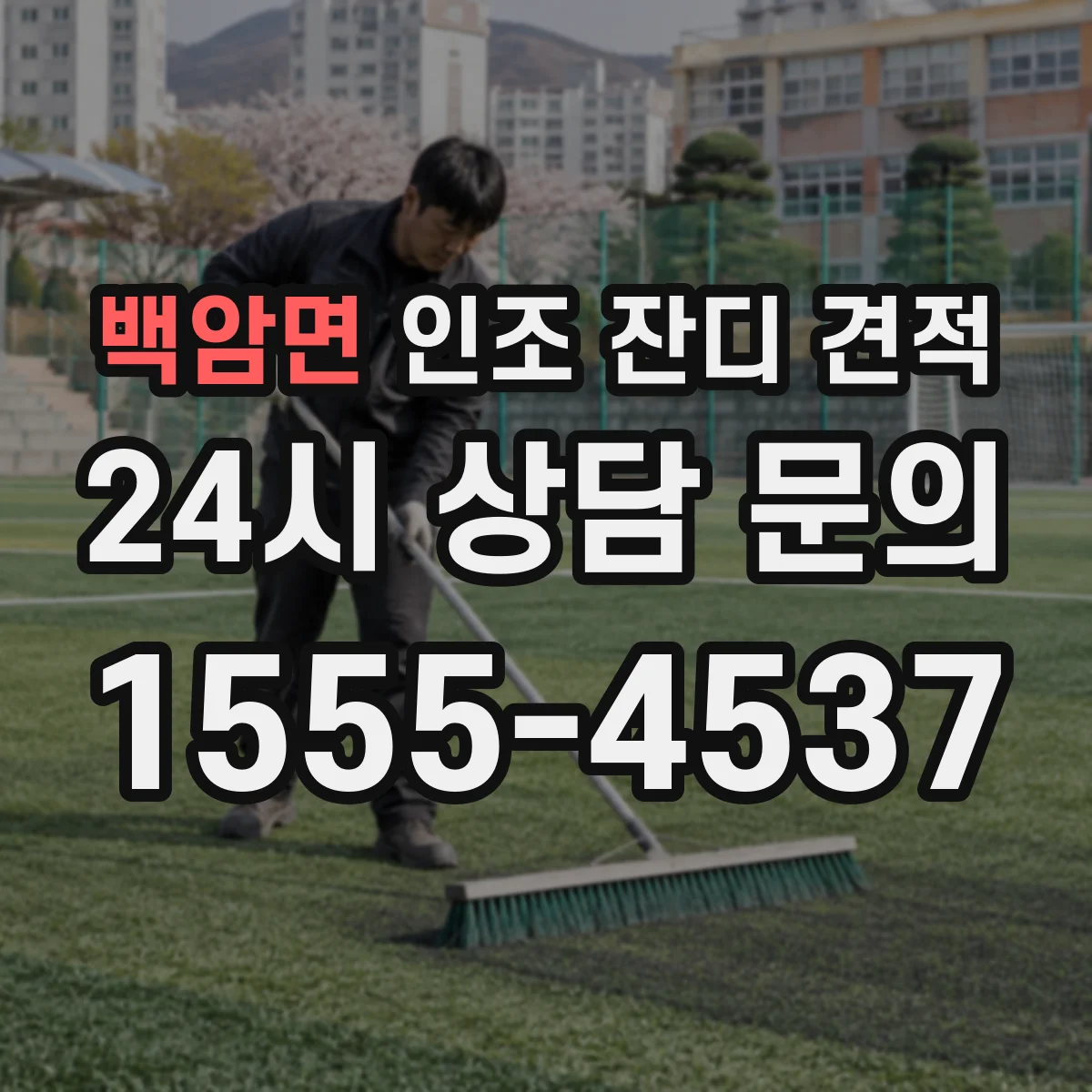 백암면 인조 잔디 견적
