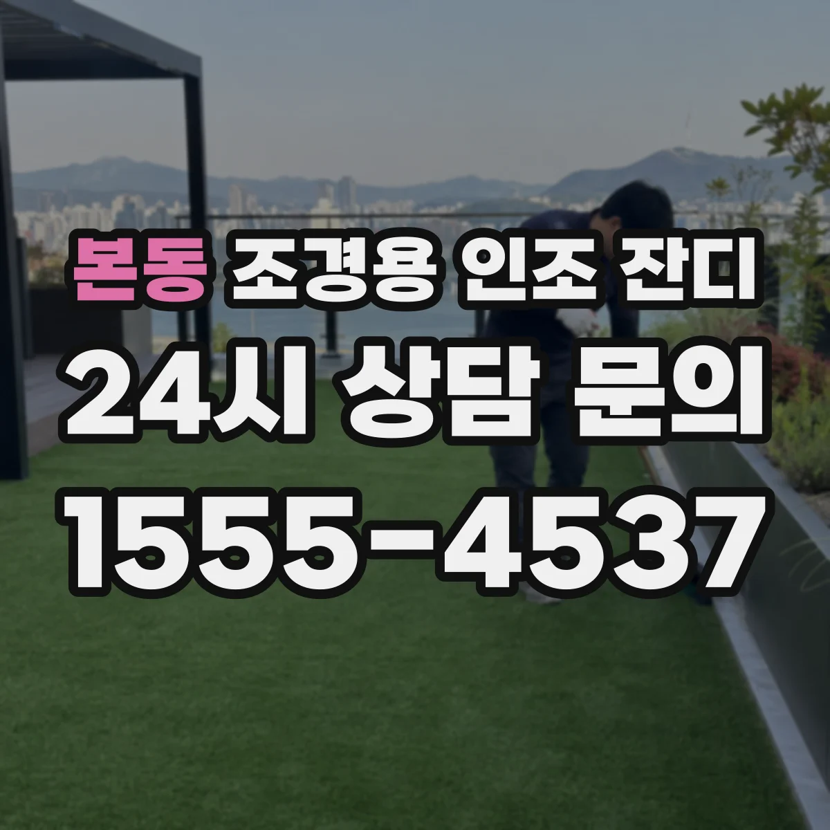 본동 조경용 인조 잔디