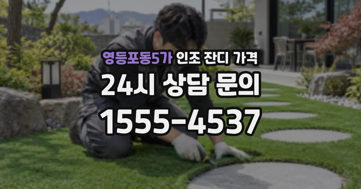 영등포동5가 인조 잔디 가격
