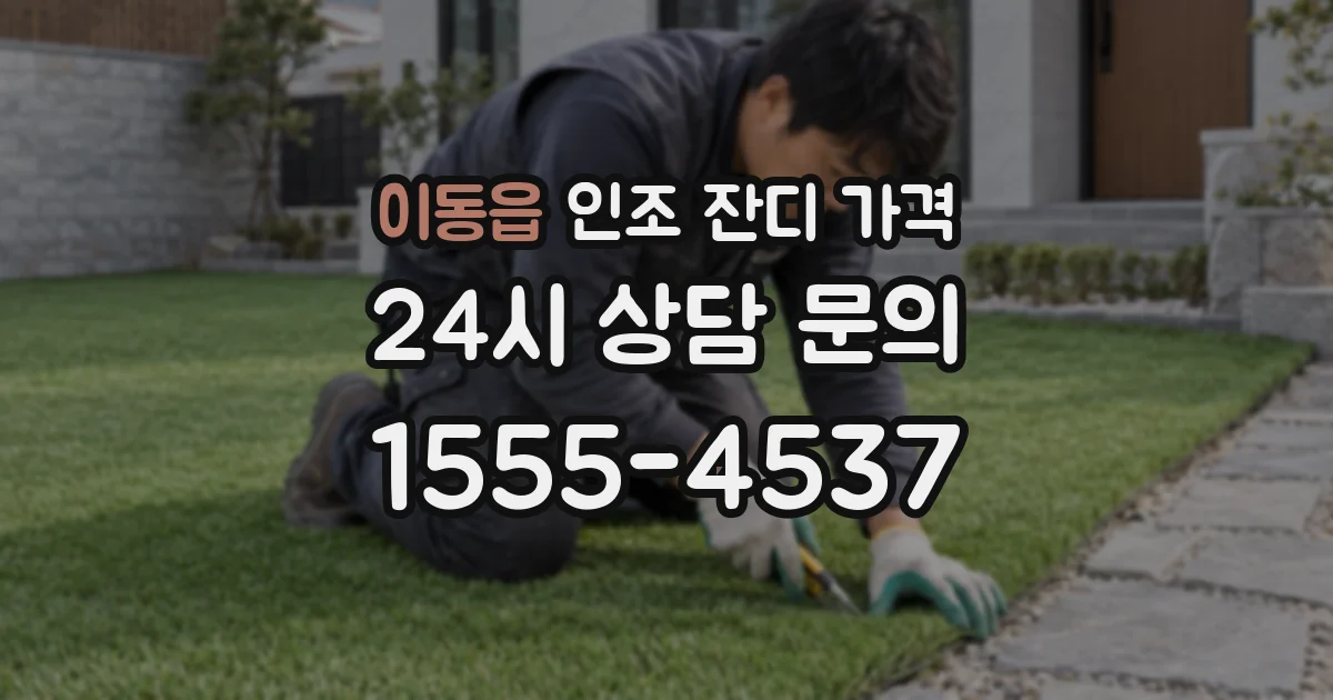 이동읍 인조 잔디 가격