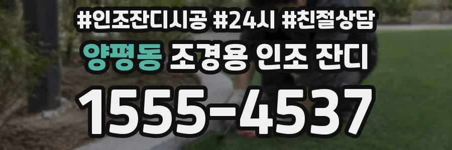 양평동 조경용 인조 잔디