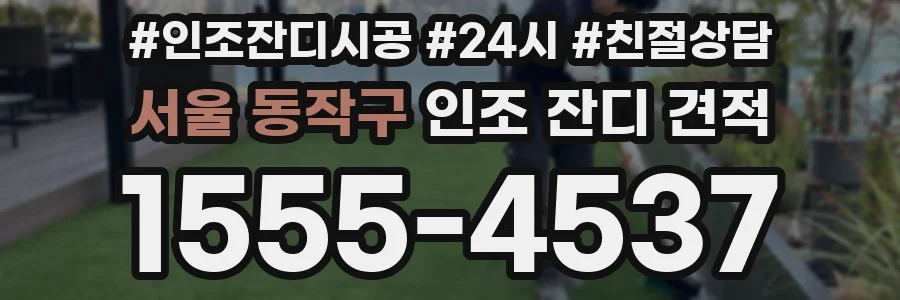 서울 동작구 인조 잔디 견적