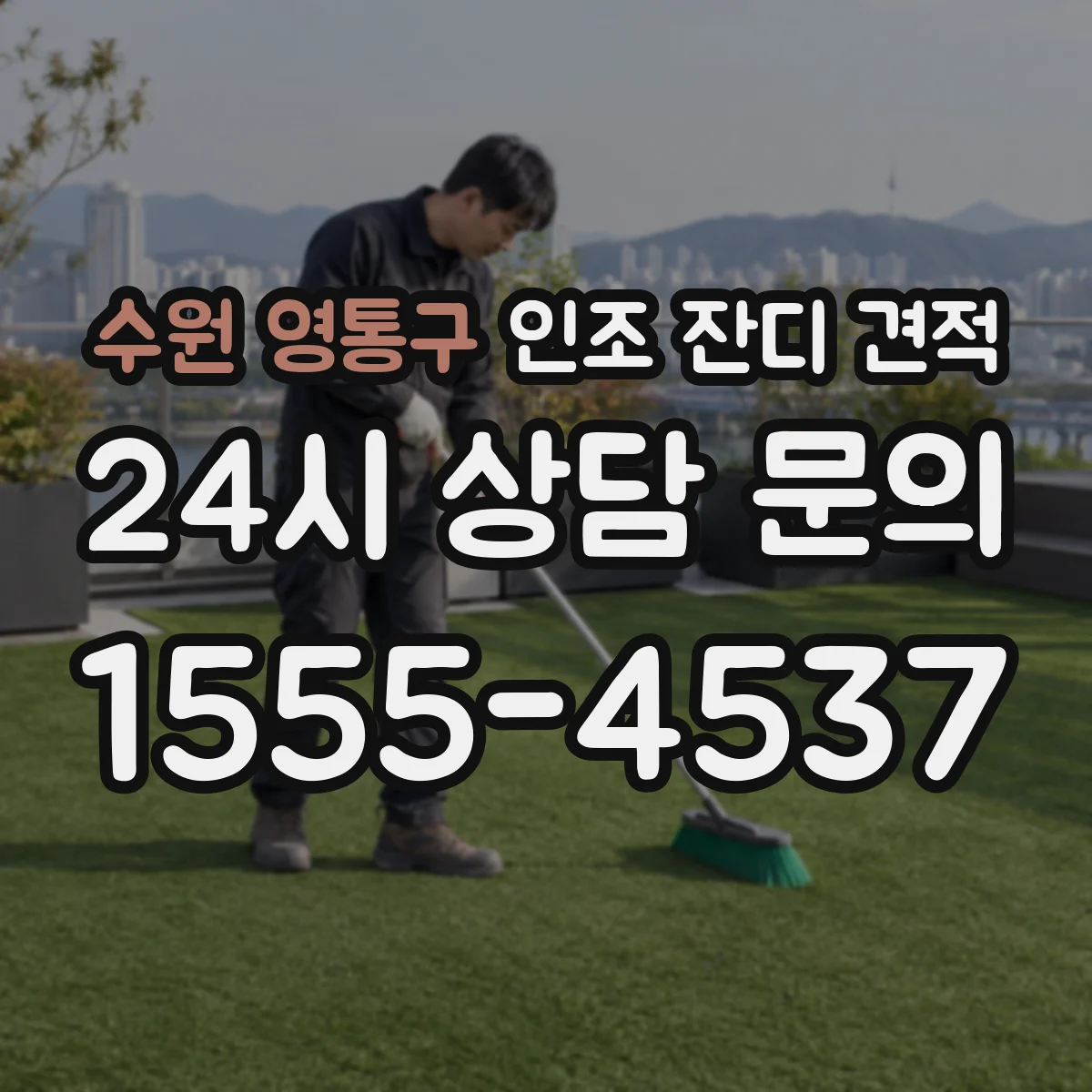 수원 영통구 인조 잔디 견적