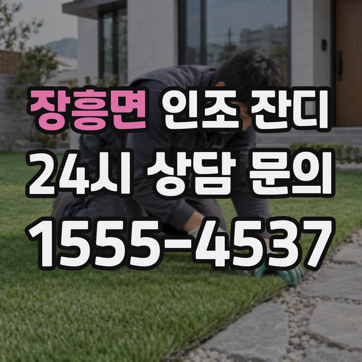장흥면 인조 잔디