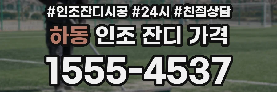 하동 인조 잔디 가격
