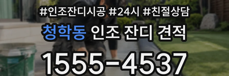 청학동 인조 잔디 견적