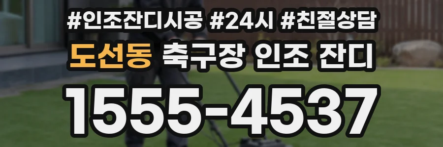 도선동 축구장 인조 잔디