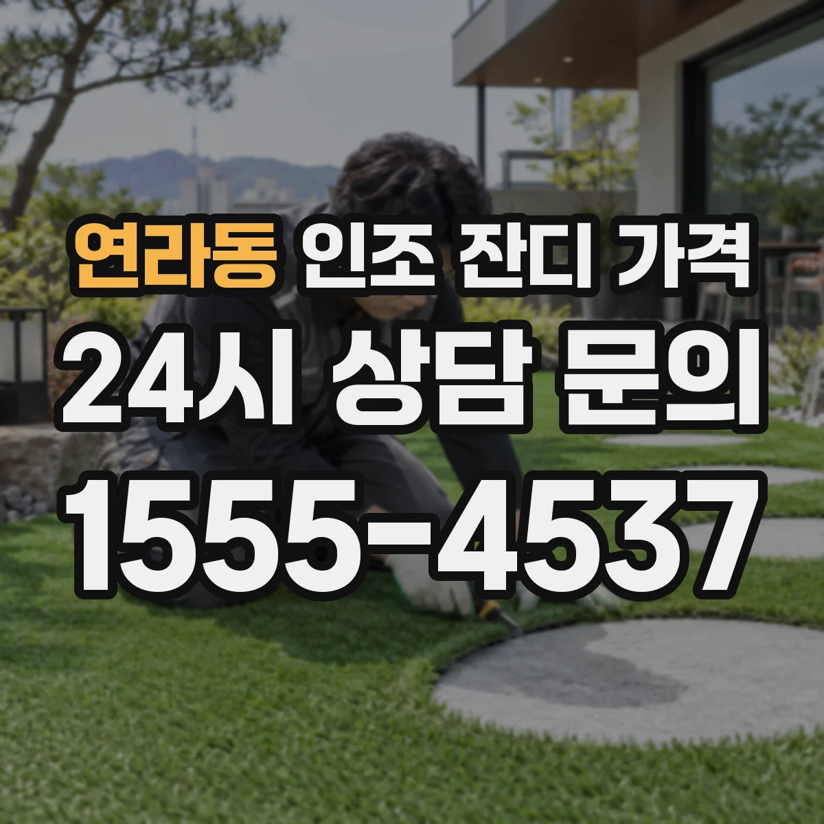 연라동 인조 잔디 가격