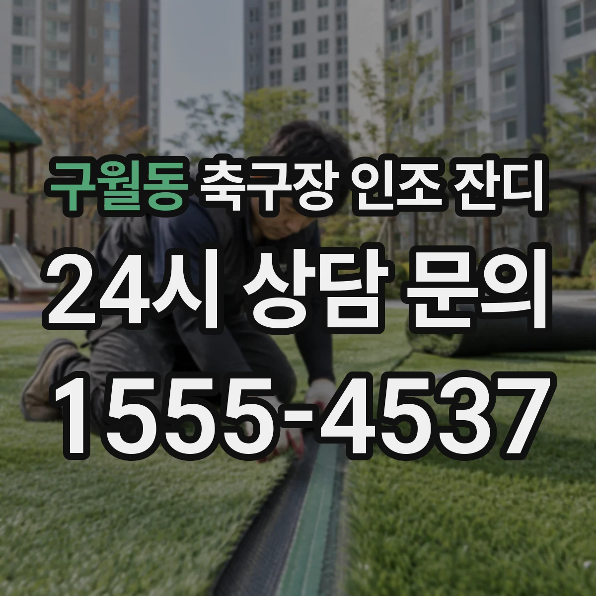 구월동 축구장 인조 잔디