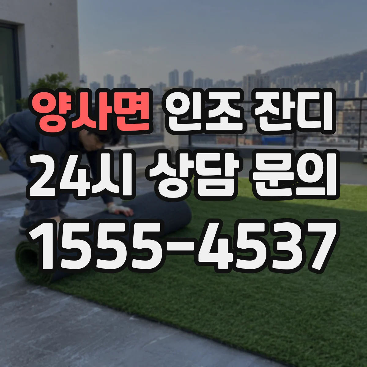 양사면 인조 잔디