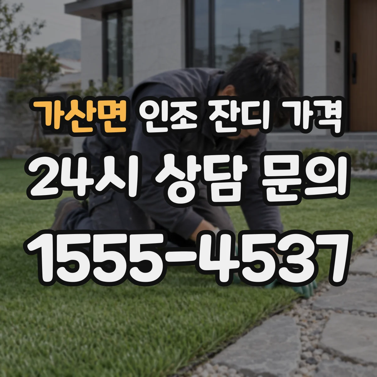 가산면 인조 잔디 가격
