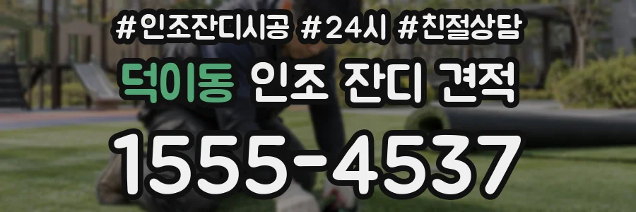 덕이동 인조 잔디 견적