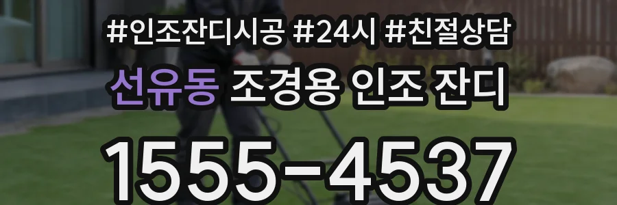 선유동 조경용 인조 잔디