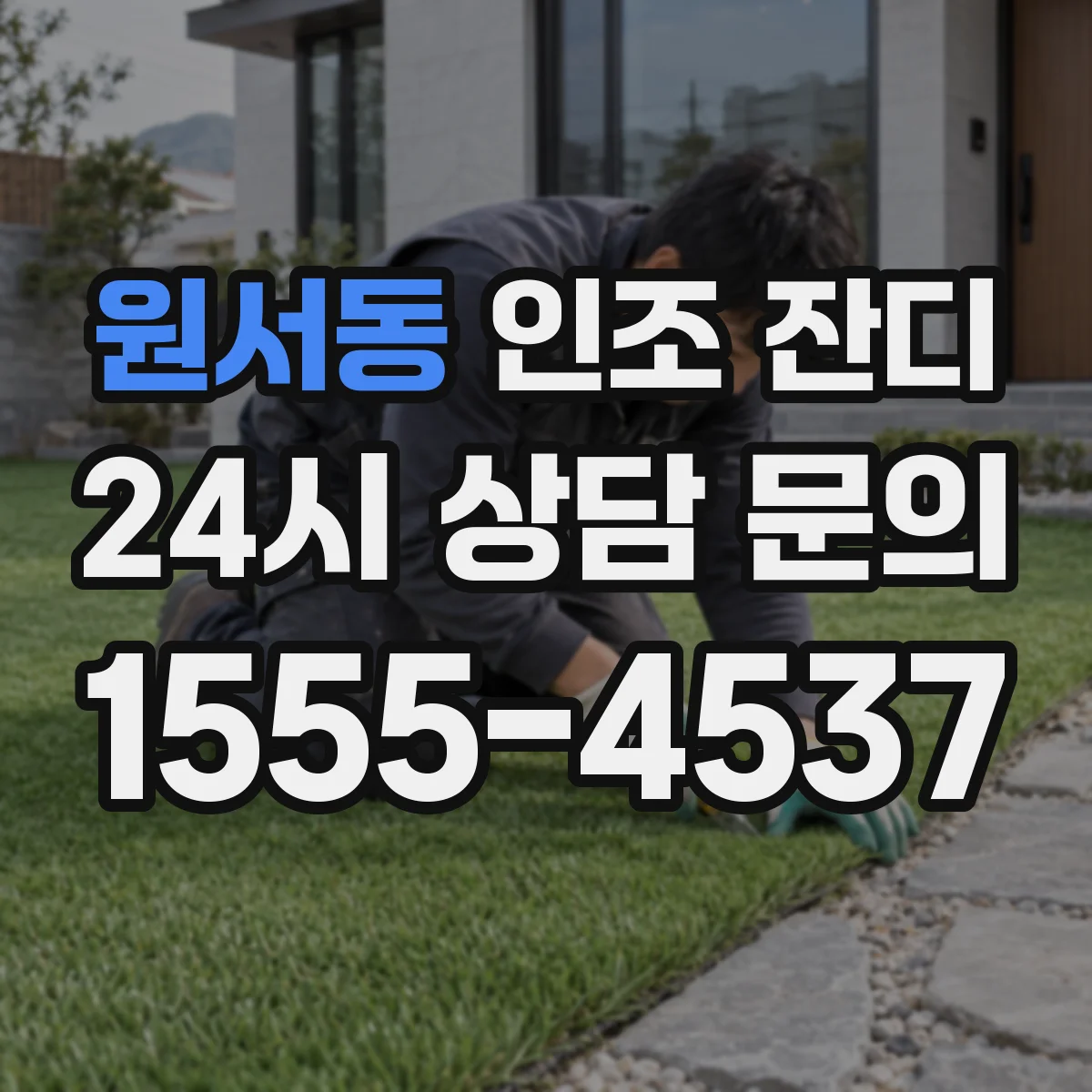 원서동 인조 잔디