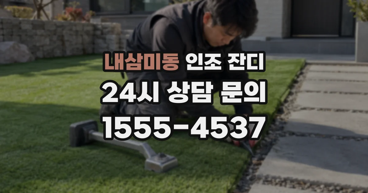 내삼미동 인조 잔디