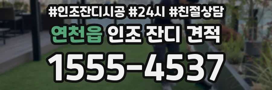 연천읍 인조 잔디 견적