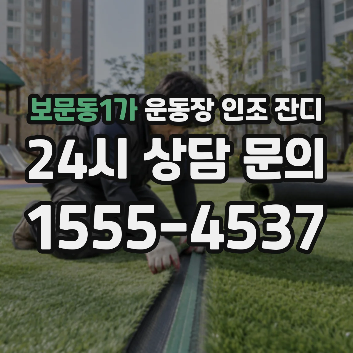 보문동1가 운동장 인조 잔디