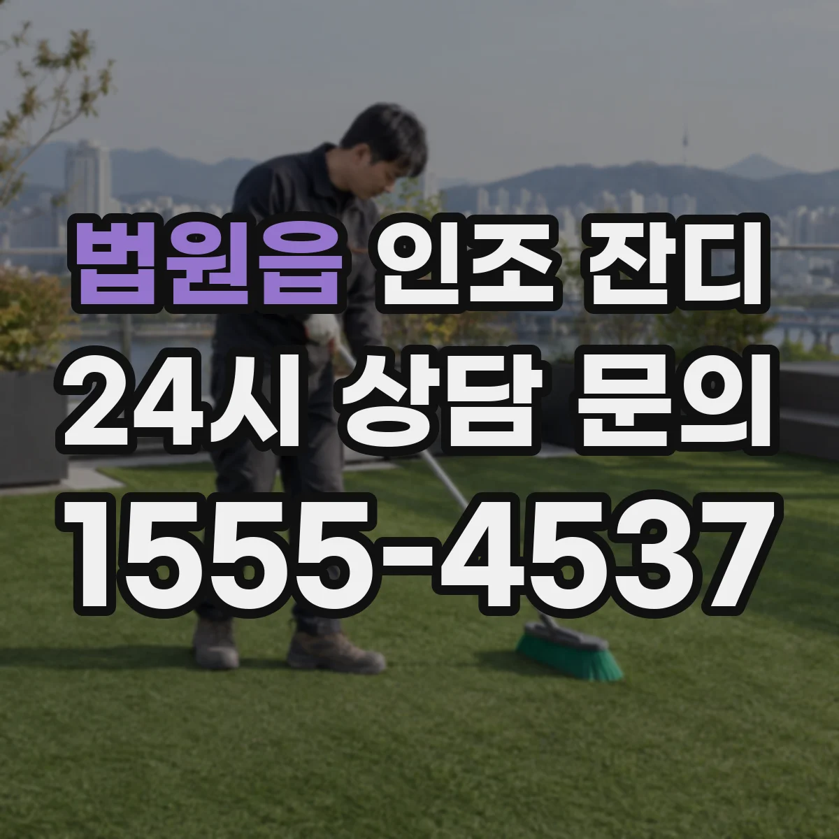 법원읍 인조 잔디