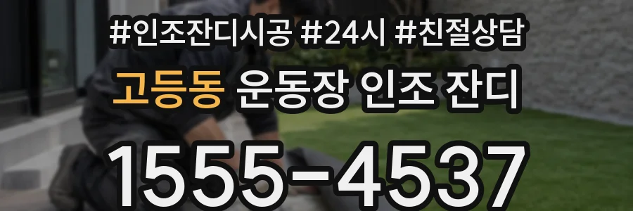 고등동 운동장 인조 잔디
