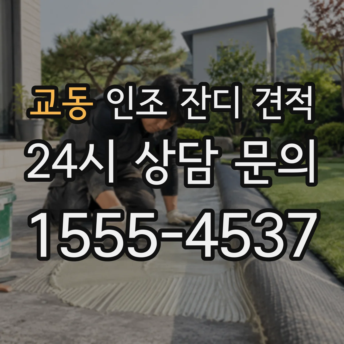 교동 인조 잔디 견적