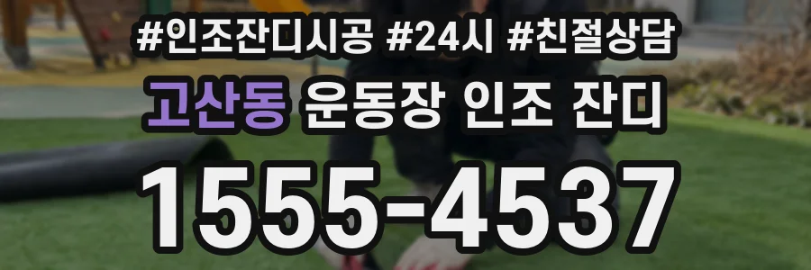 고산동 운동장 인조 잔디