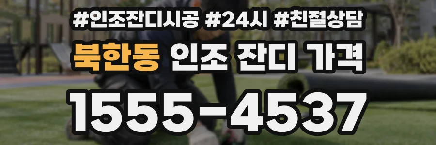 북한동 인조 잔디 가격