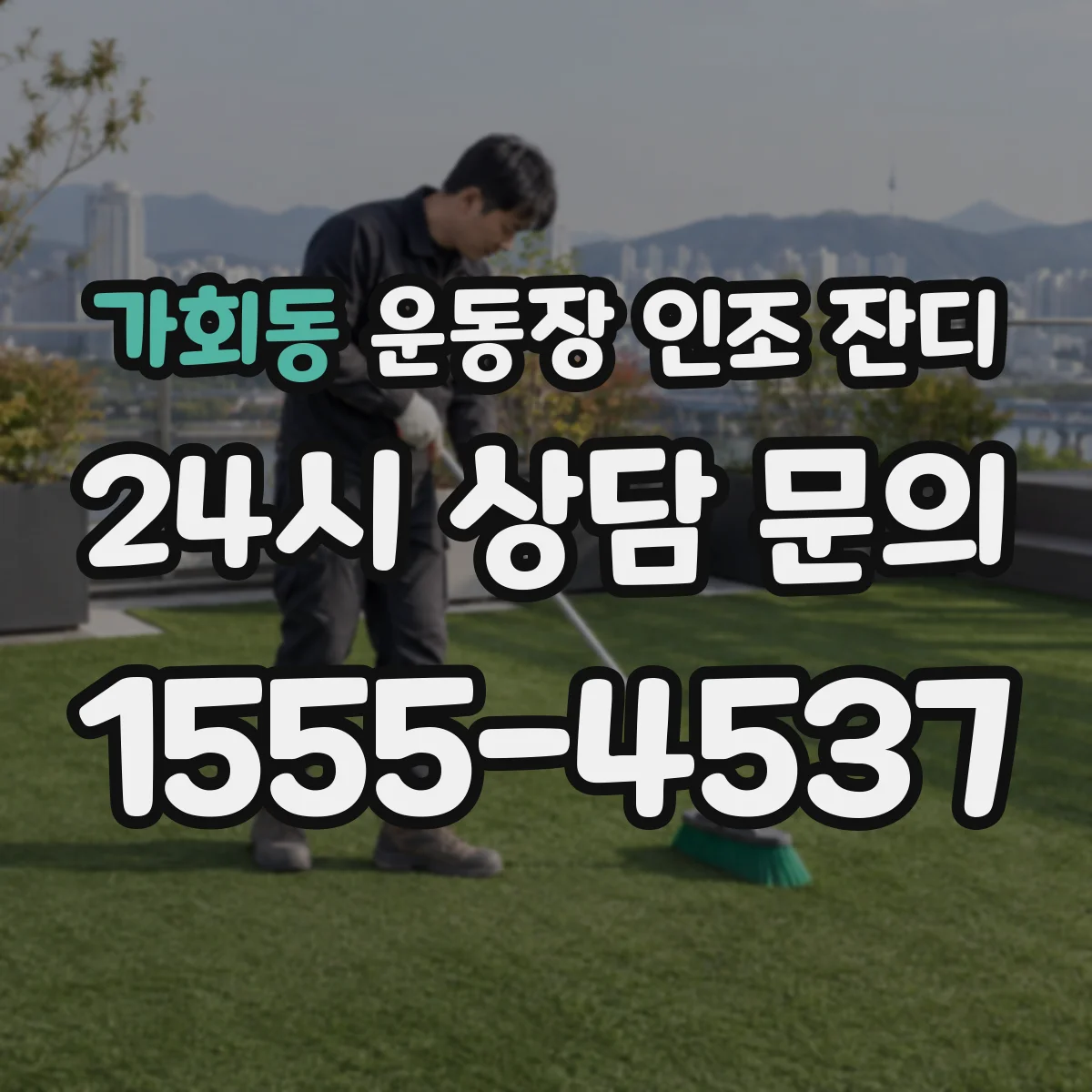 가회동 운동장 인조 잔디
