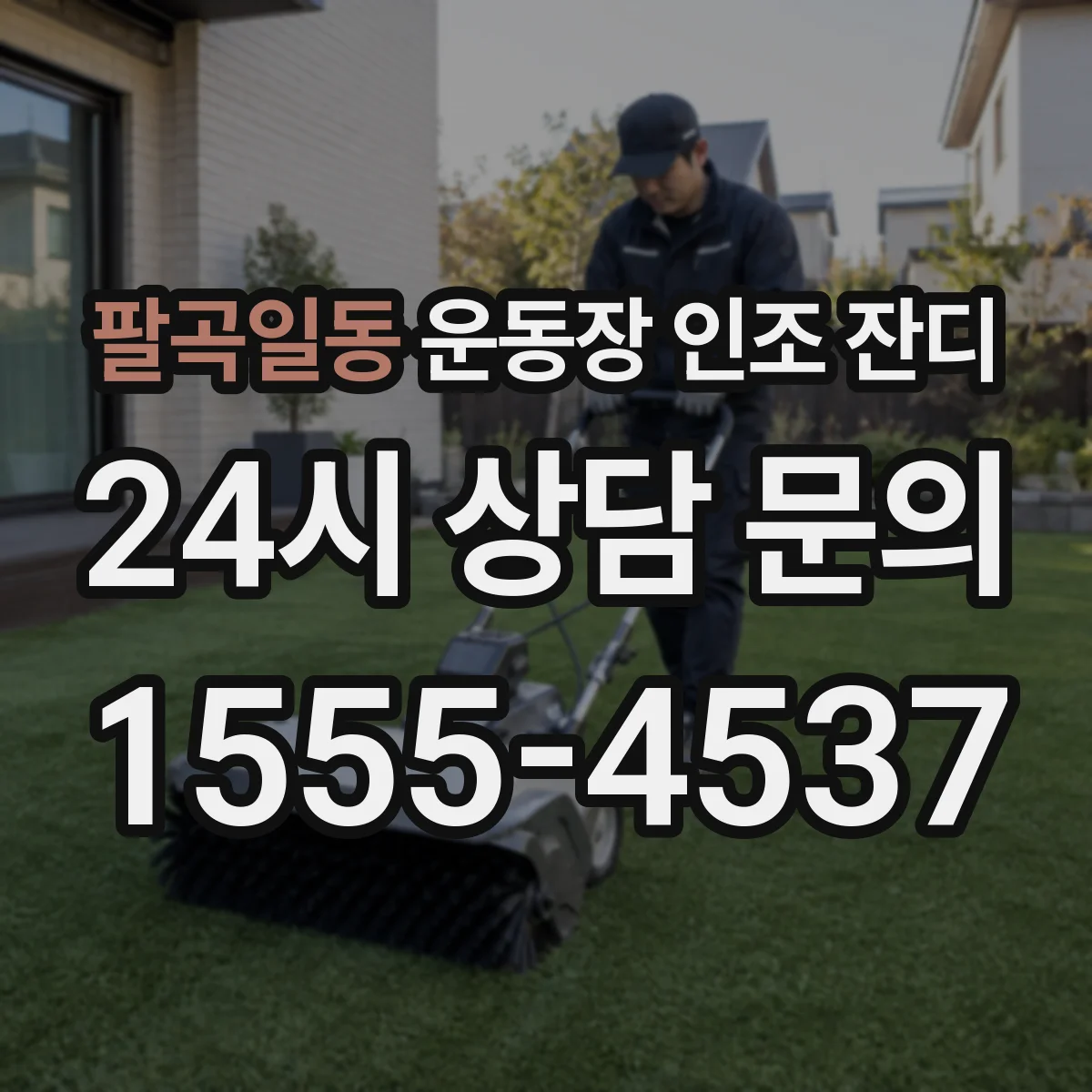 팔곡일동 운동장 인조 잔디