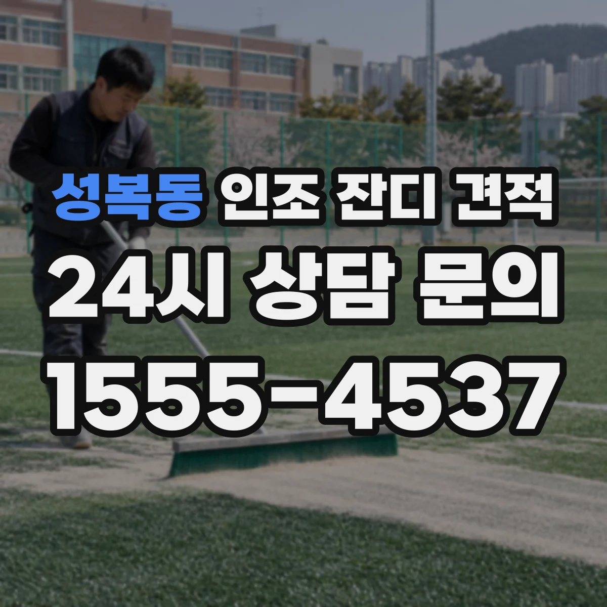 성복동 인조 잔디 견적