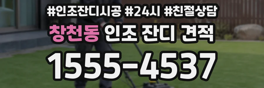 창천동 인조 잔디 견적