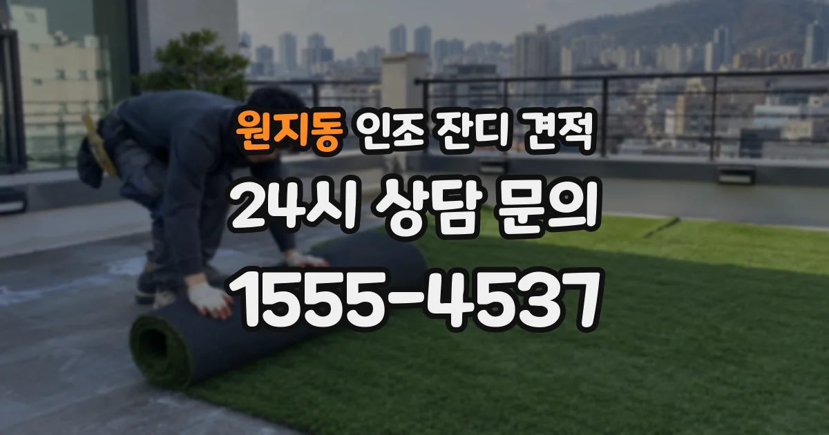 원지동 인조 잔디 견적